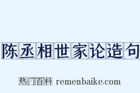 陈丞相世家论造句是什么意思的图片